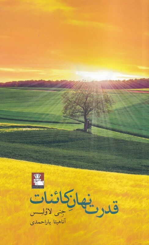 قدرت نهان کائنات