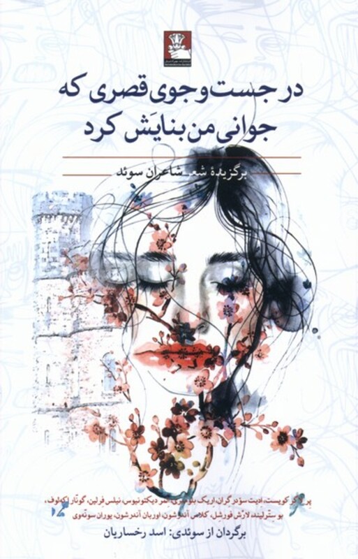 درجست وجوی قصری که جوانی من بنایش مهراندیش