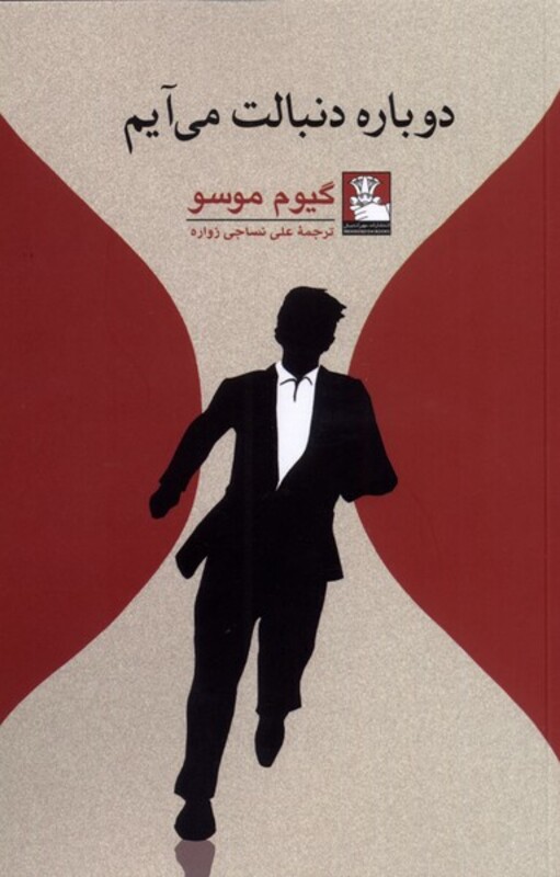 دوباره دنبالت می آیم