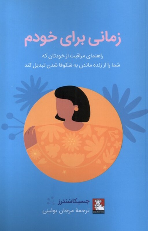 زمانی برای خودم مهراندیش