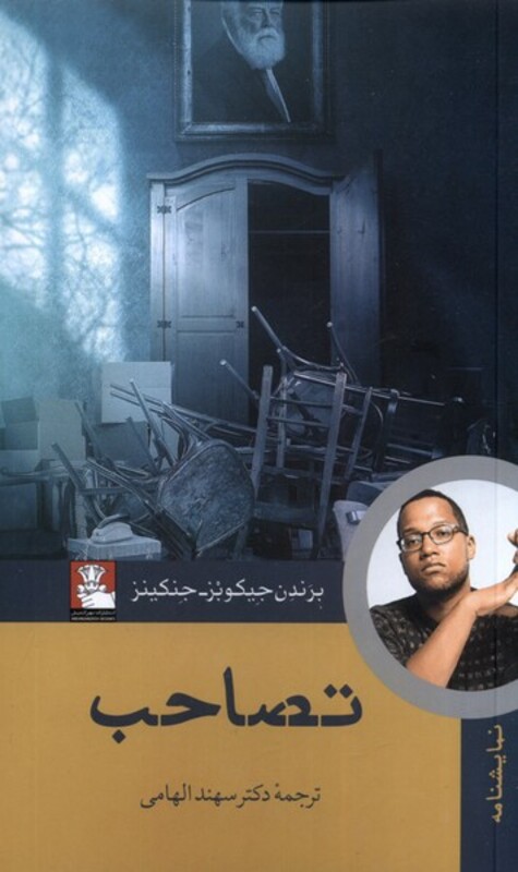 تصاحب مهراندیش