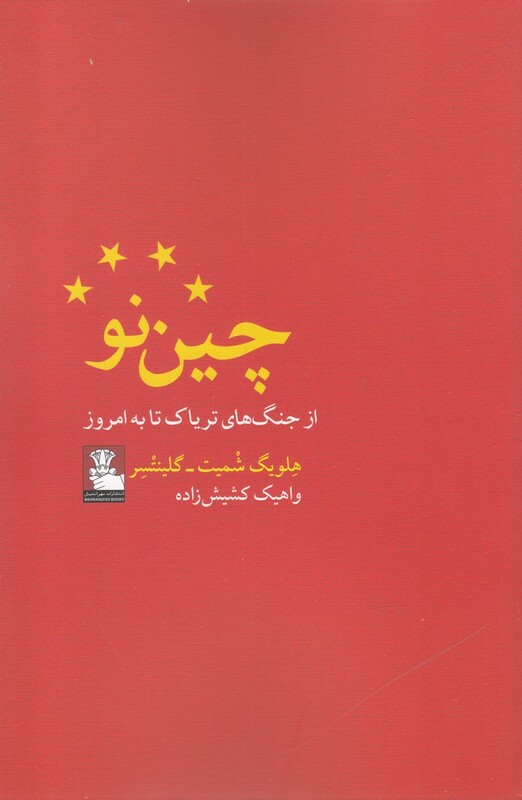 کتاب چین نو از جنگ های تریاک تا به امروز