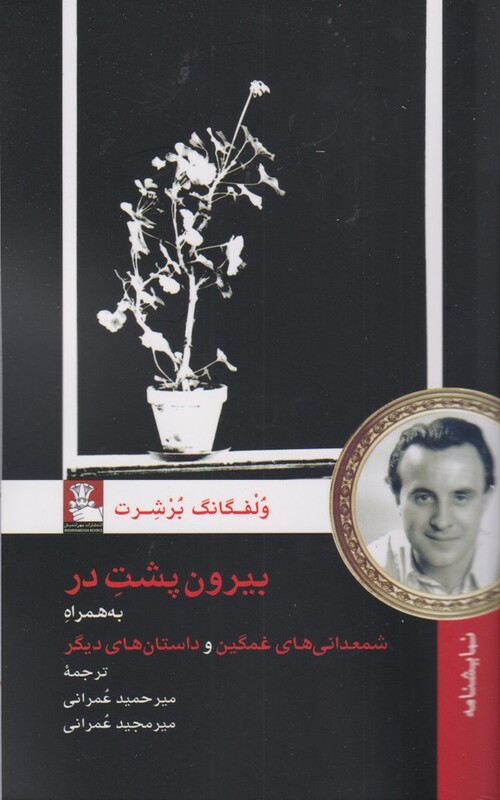 کتاب بیرون پشت در اثر ولفگانگ برشرت