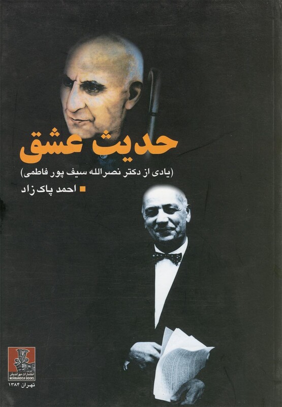 حدیث عشق نشر مهراندیش