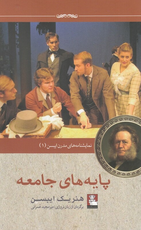 نمایشنامه مدرن ایبسن 1 پایه های جامعه