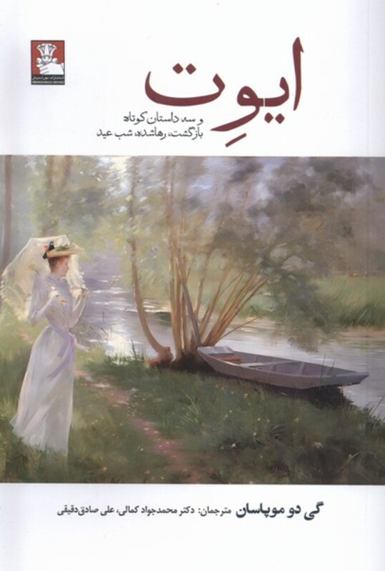 ایوت وسه داستان کوتاه بازگشت ،رهاشده مهراندیش