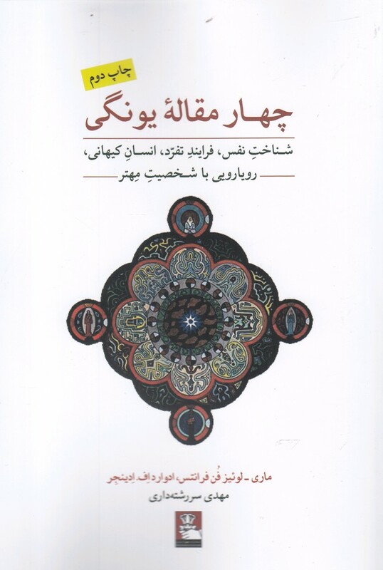 چهار مقاله یونگی