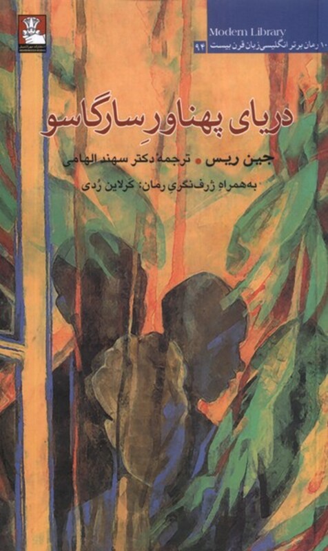 دریای پهناور سارگاسو مهراندیش