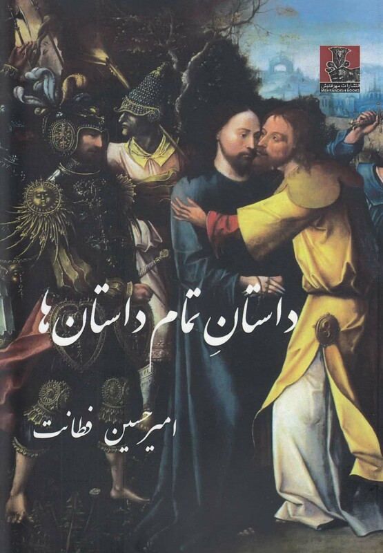 داستان تمام داستان ها