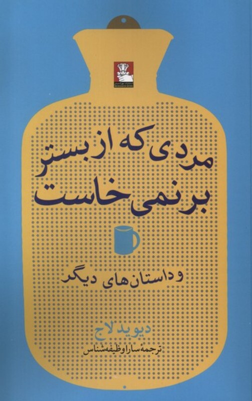 مردی که از بستر بر نمی خاست مهراندیش