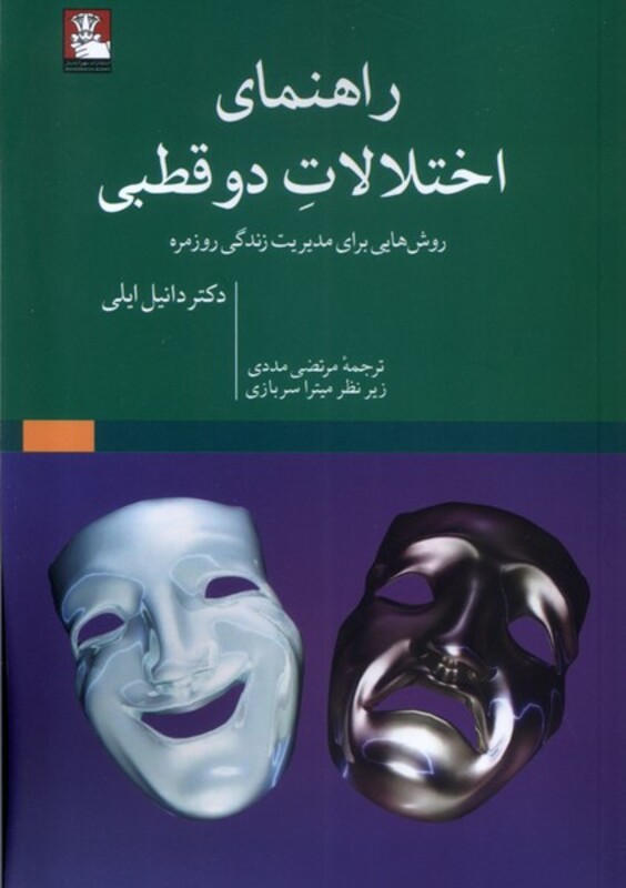 کتاب راهنمای اختلالات دوقطبی مهراندیش