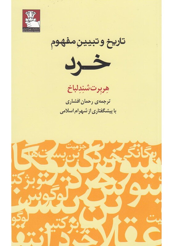 تاریخ و تبیین مفهوم خرد