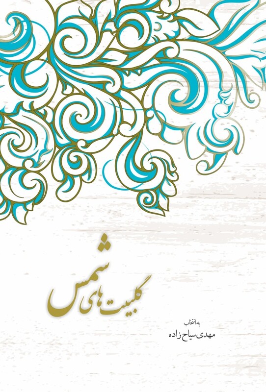 گلبیت های شمس