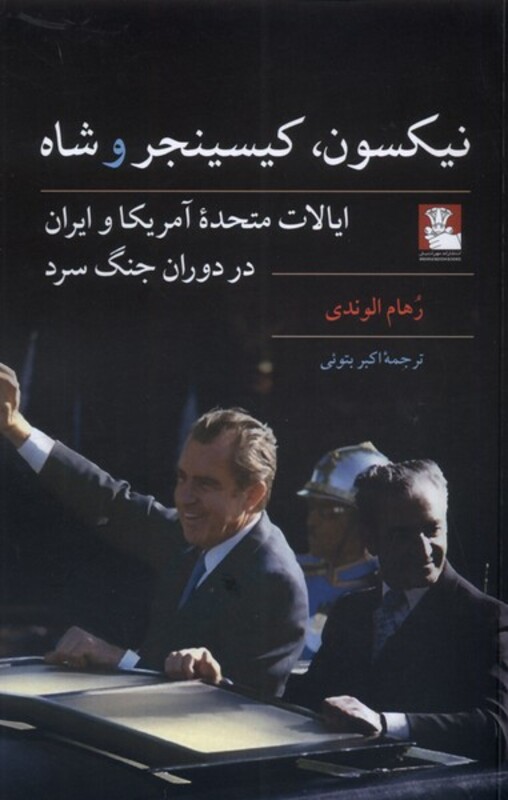 نیکسون کیسینجر و شاه نشر مهراندیش