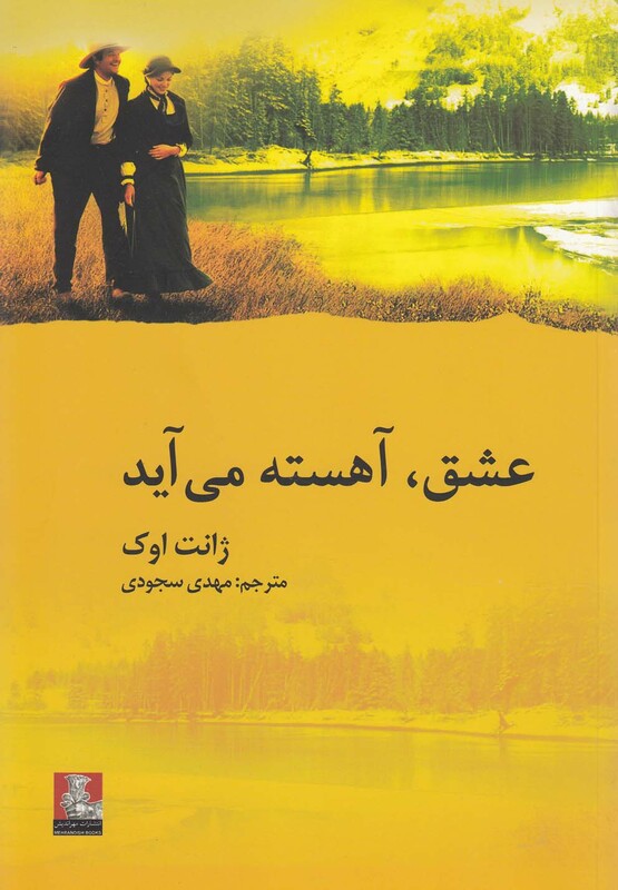 عشق آهسته می آید