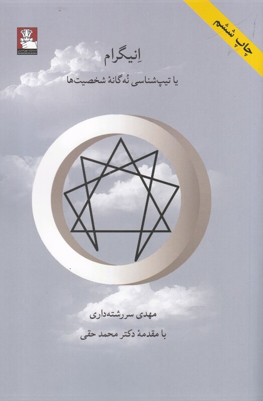 انیگرام یا تیپ شناسی نه گانه