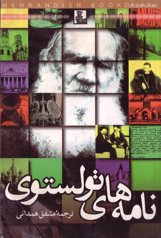 نامه های تولستوی