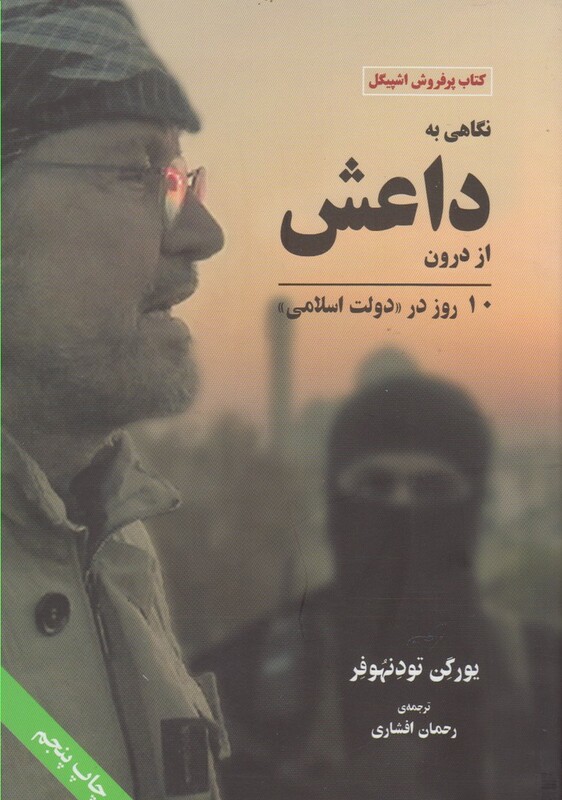 نگاهی به داعش از درون شومیز