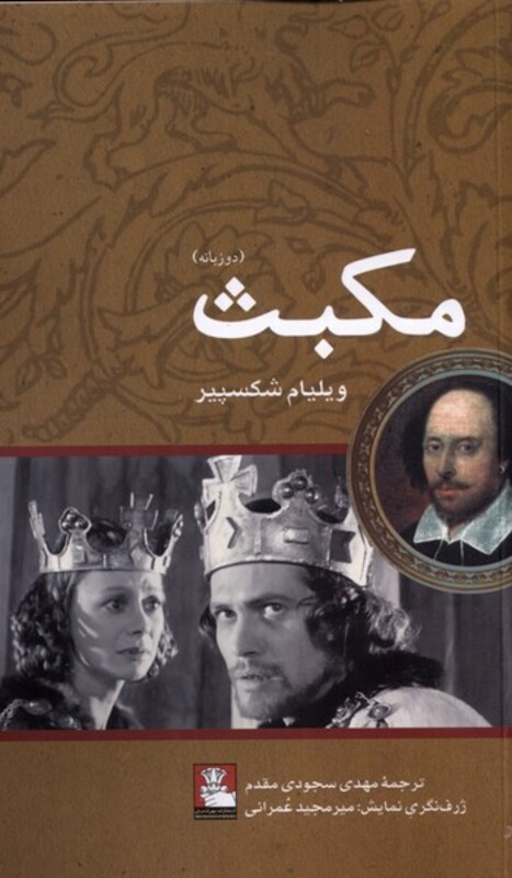 مکبث نشر مهراندیش