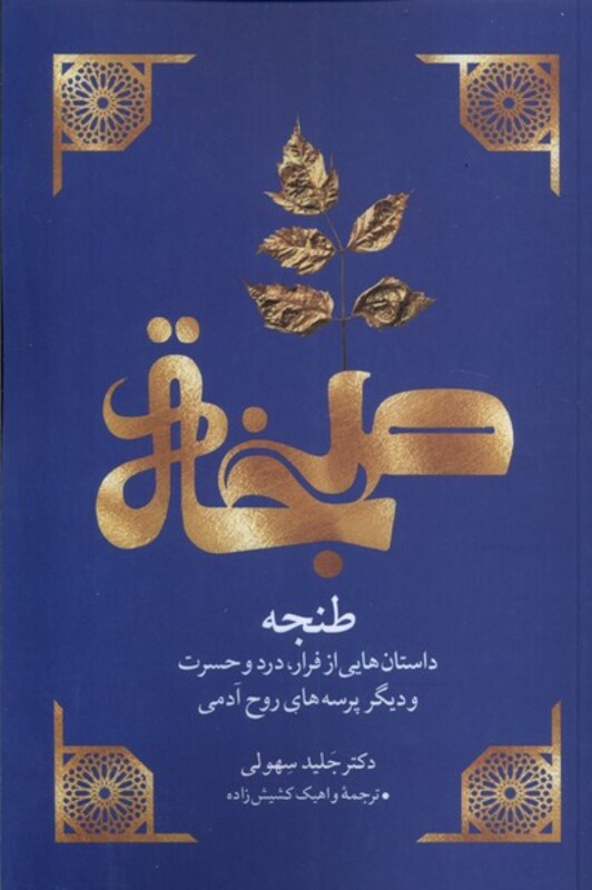 طنجه مهراندیش