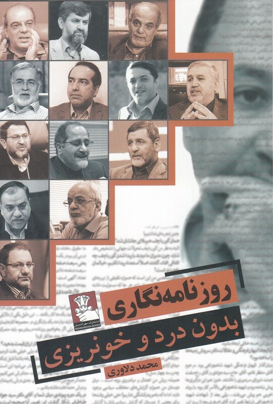روزنامه نگاری بدون درد و خونریزی