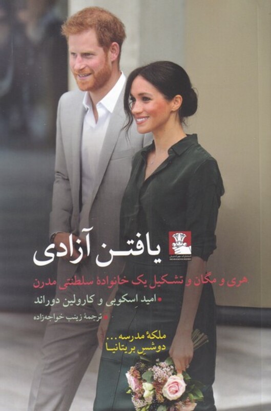 کتاب یافتن آزادی اثر امید اسکوبی ترجمه زینب خواجه زاده