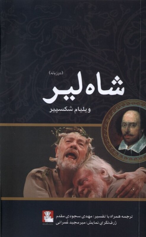 شاه لیر دوزبانه مهراندیش