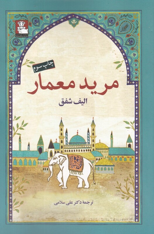 مرید معمار