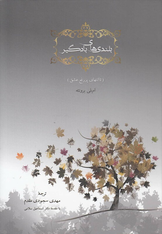 بلندی های بادگیر نشر مهراندیش
