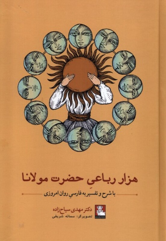 هزار رباعی حضرت مولانا مهراندیش