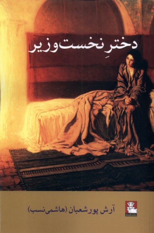 دختر نخست وزیر مهر اندیش