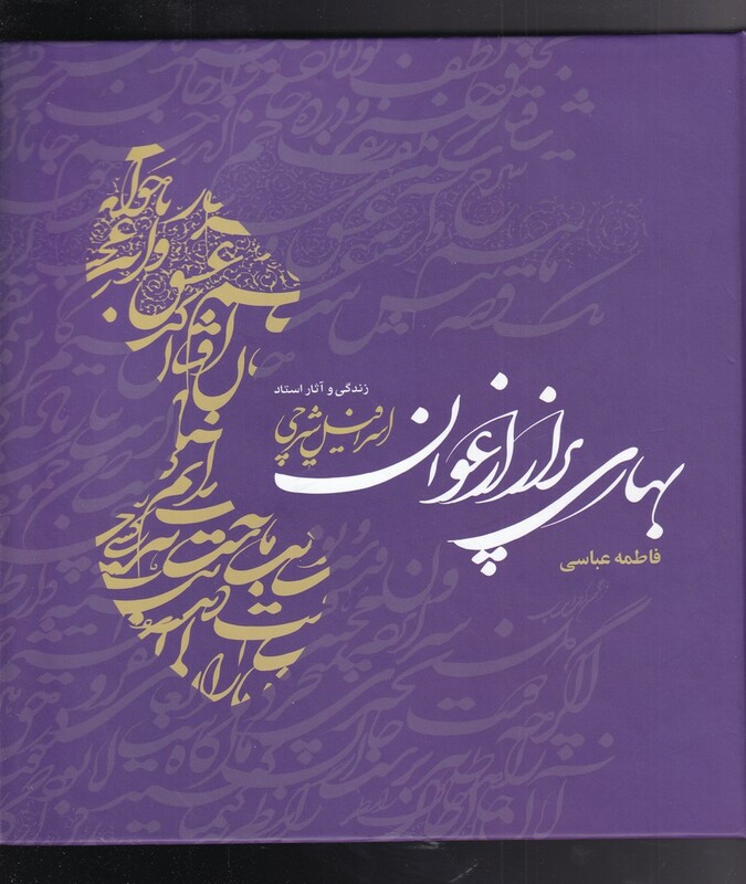 کتاب بهاری پر از ارغوان اثر فاطمه عباسی