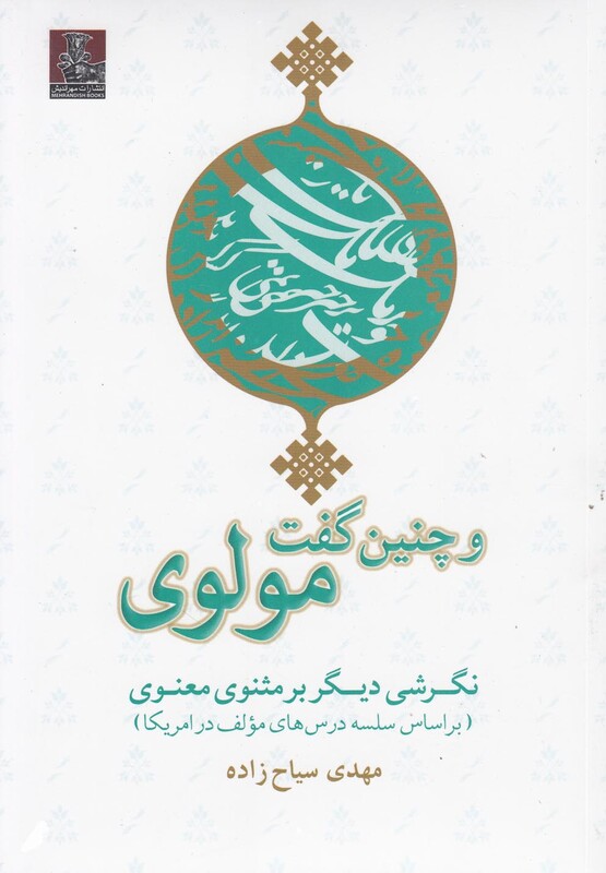 و چنین گفت مولوی نگرشی دیگر برمثنوی