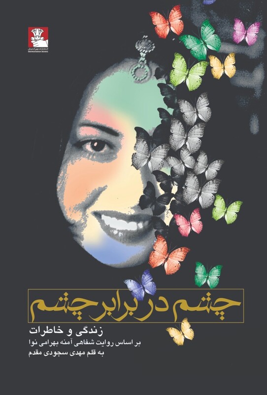 کتاب چشم در برابر چشم اثر مهدی سجودی