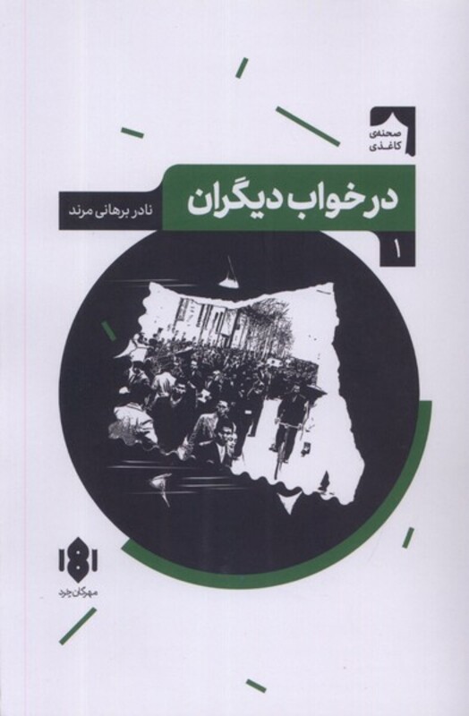 کتاب نمایش نامه ایرانی 1 درخواب دیگران مهرگان خرد