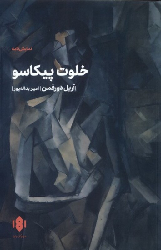 کتاب خلوت پیکاسو اثر آریل دورفمن ترجمه امیر یداله پور