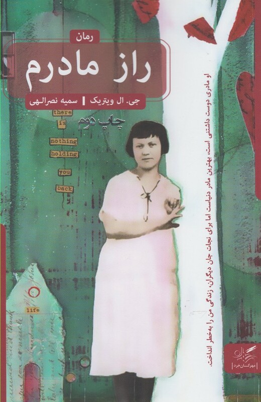 کتاب راز مادرم اثر جی.ال ویتریک ترجمه سمیه نصرالهی