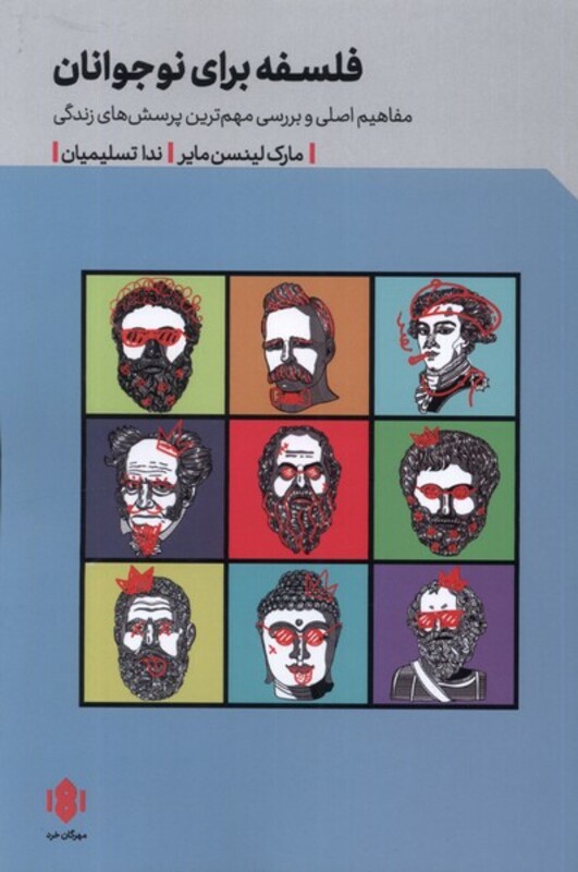 فلسفه برای نوجوانان مهرگان خرد