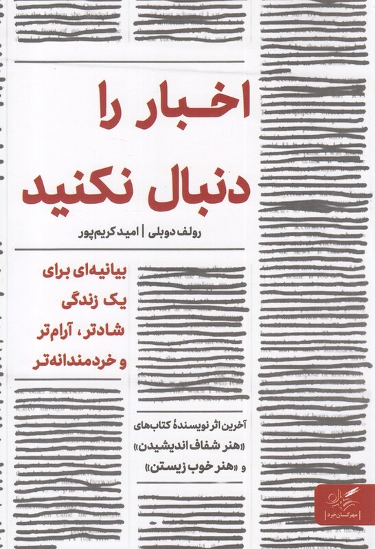 کتاب اخبار را دنبال نکنید اثر رولف دوبلی