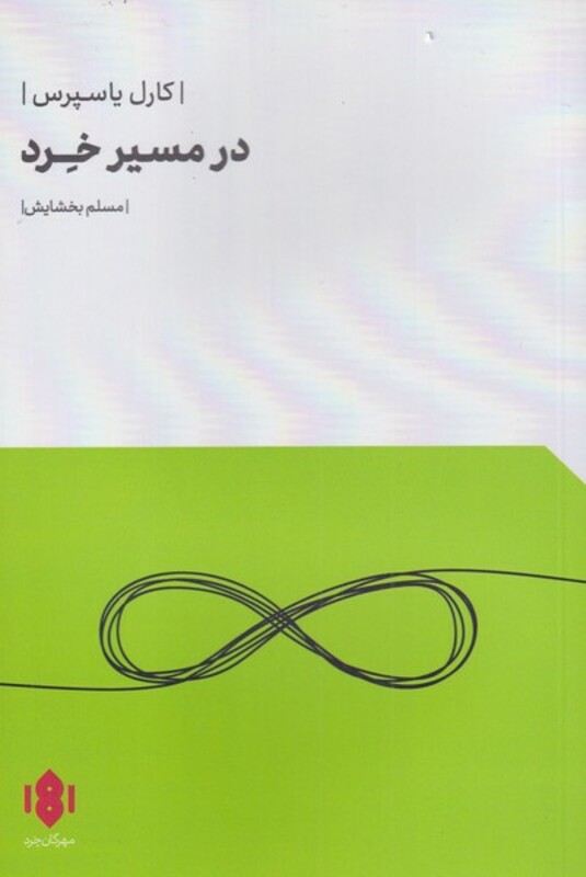 کتاب در مسیر خرد اثر کارل یاسپرس ترجمه مسلم بخشایش