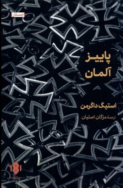 کتاب پاییز آلمان اثر استیگ داگرمن ترجمه مژگان اصلیان