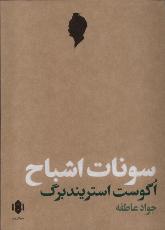 کتاب سونات اشباح رقعی مهرگان خرد