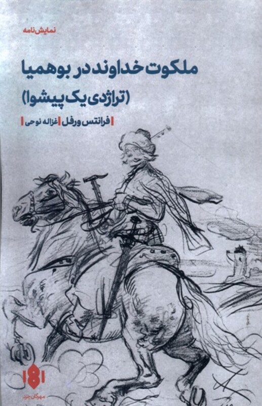 کتاب ملکوت خداوند در بوهمیا نمایشنامه مهرگان خرد