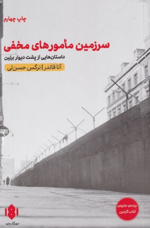 کتاب سرزمین مامورهای مخفی اثر آنا فاندر