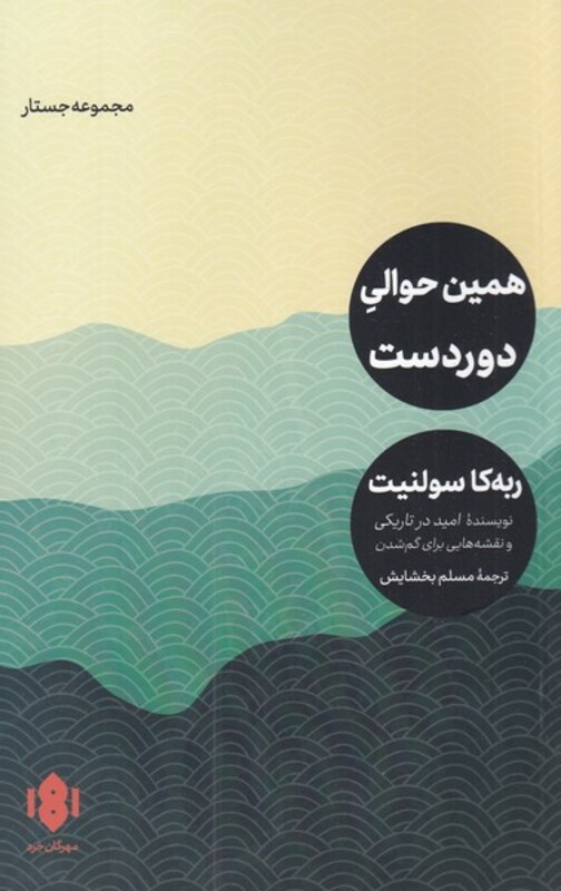 کتاب همین حوالی دوردست اثر ربه کا سولنیت