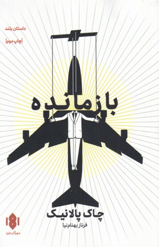 کتاب بازمانده نشر مهرگان خرد اثر چاک پالانیک