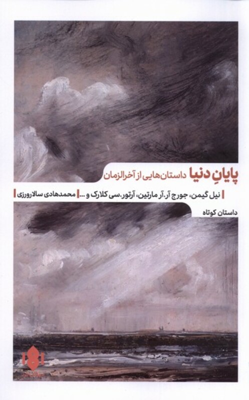 کتاب پایان دنیا داستان هایی از آخر الزمان مهرگان خرد