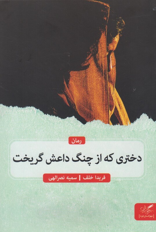 کتاب دختری که از چنگ داعش گریخت مهرگان خرد