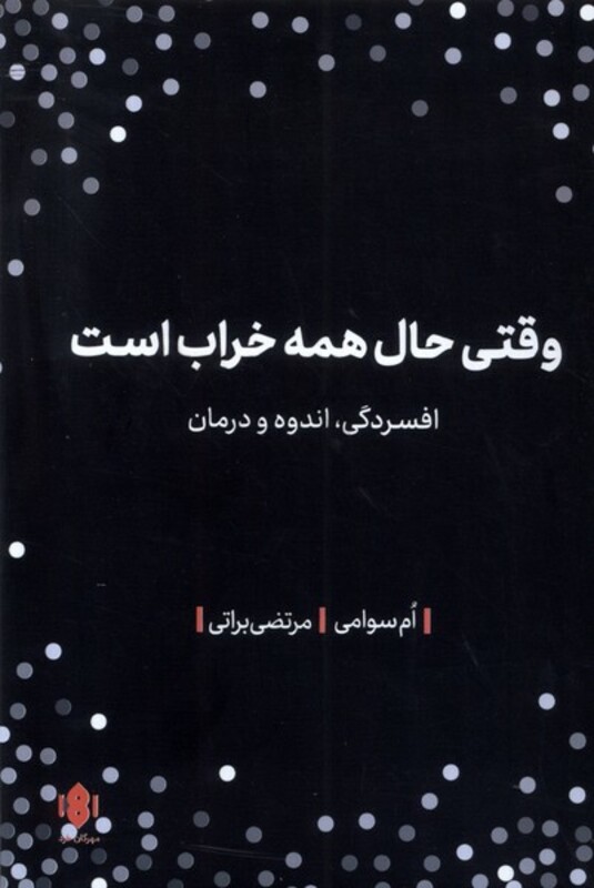 کتاب وقتی حال همه خراب است رقعی مهرگان خرد