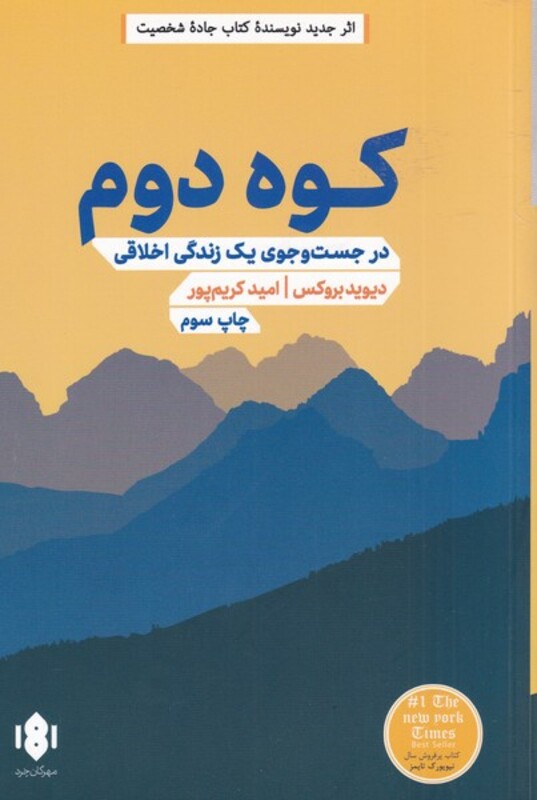 کتاب کوه دوم اثر دیوید بروکس ترجمه امید کریم پور